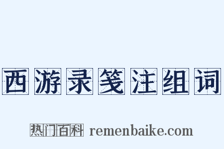 西游录笺注组词是什么意思的图片